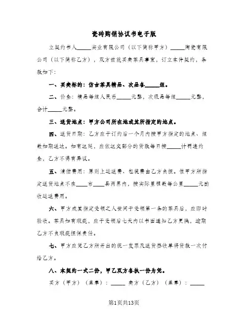 瓷砖购销协议书电子版(5篇)