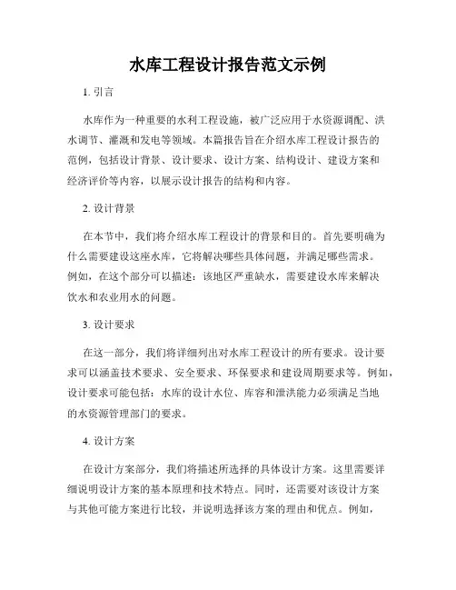 水库工程设计报告范文示例