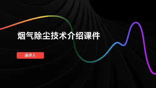 烟气除尘技术介绍课件