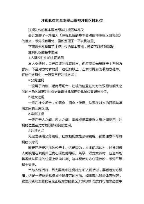 注视礼仪的基本要点眼神注视区域礼仪