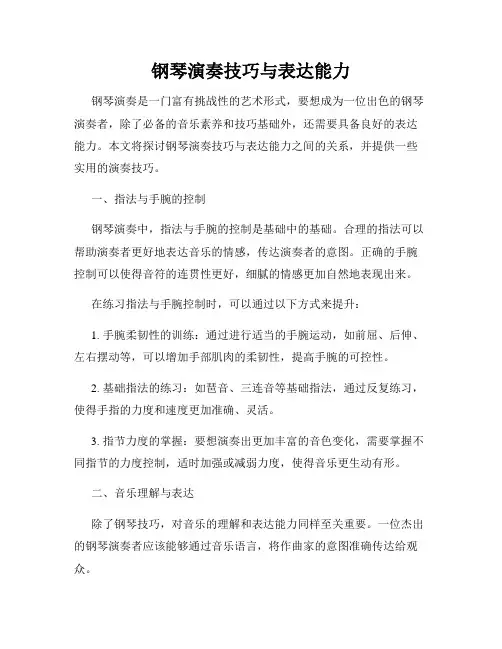钢琴演奏技巧与表达能力
