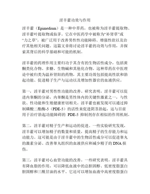 淫羊藿功效与作用