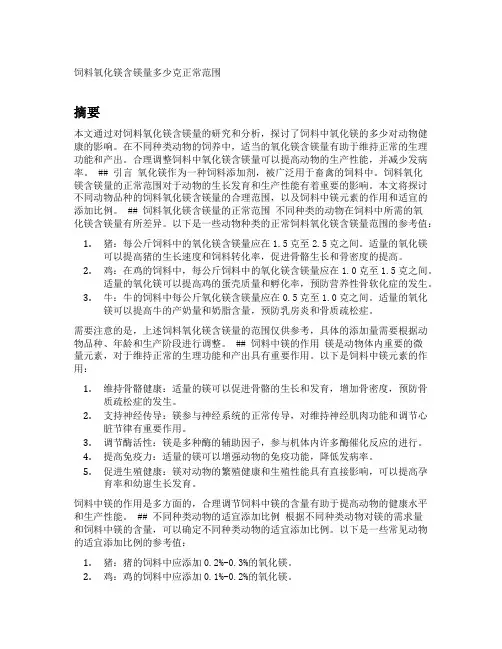 饲料氧化镁含镁量多少克正常范围