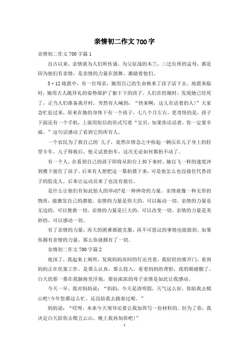 亲情初二作文700字