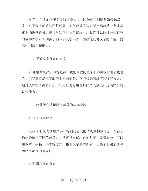 小学一年级语文《学写字》教案：如何教孩子认识汉字部首？