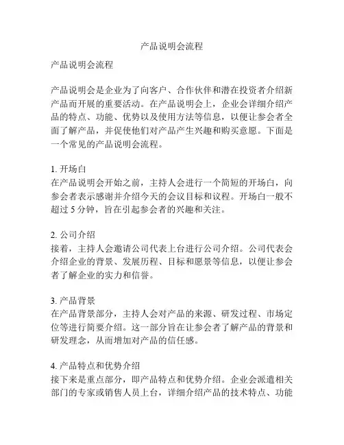 产品说明会流程