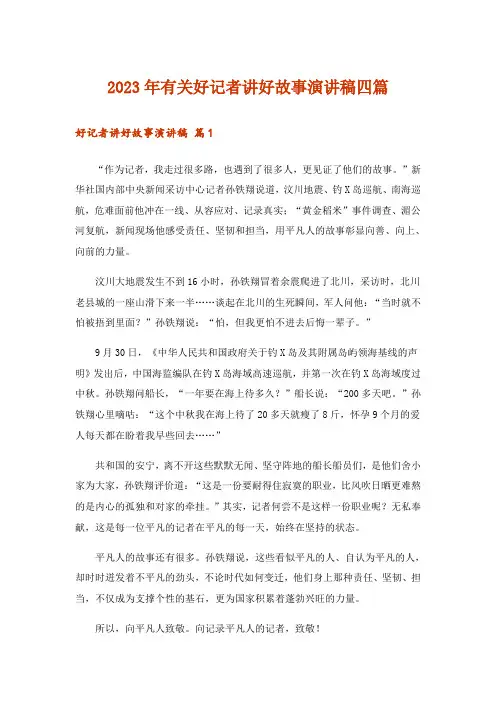 2023年有关好记者讲好故事演讲稿四篇