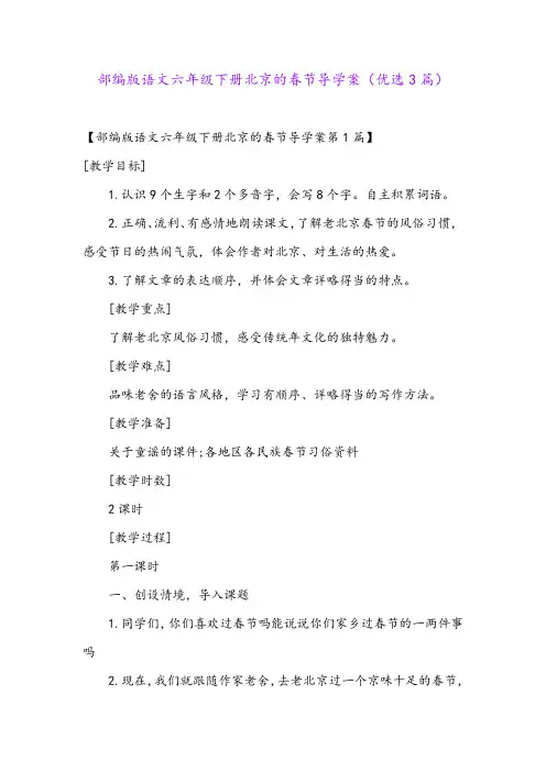 部编版语文六年级下册北京的春节导学案(优选3篇)