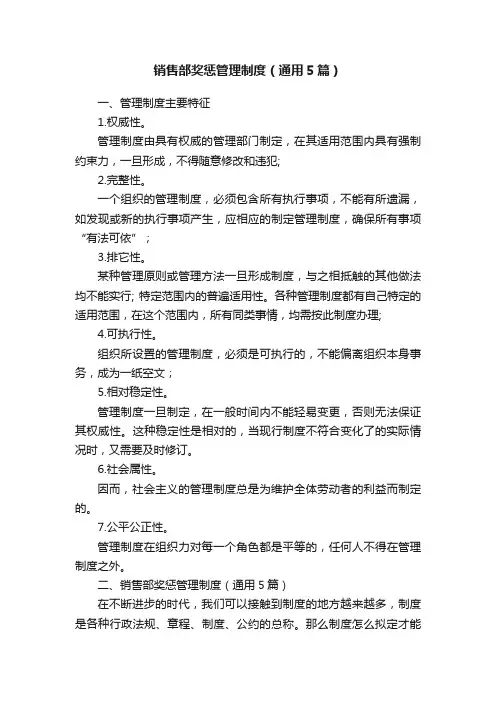 销售部奖惩管理制度（通用5篇）