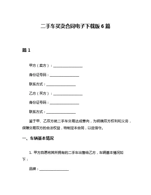 二手车买卖合同电子下载版6篇
