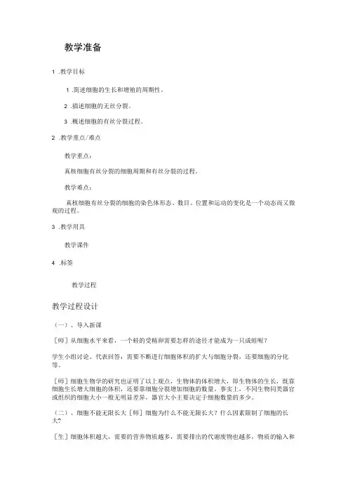 细胞增殖教学设计教案