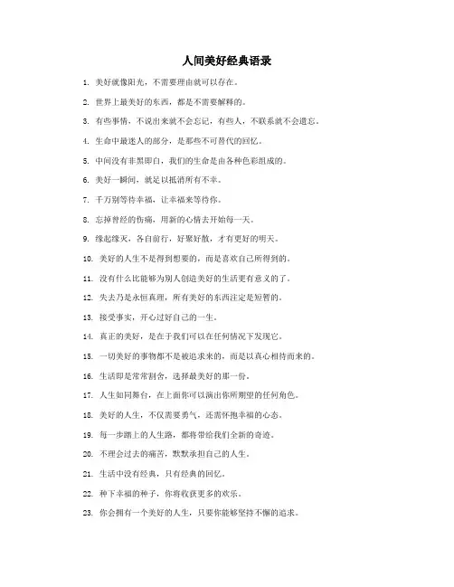 人间美好经典语录