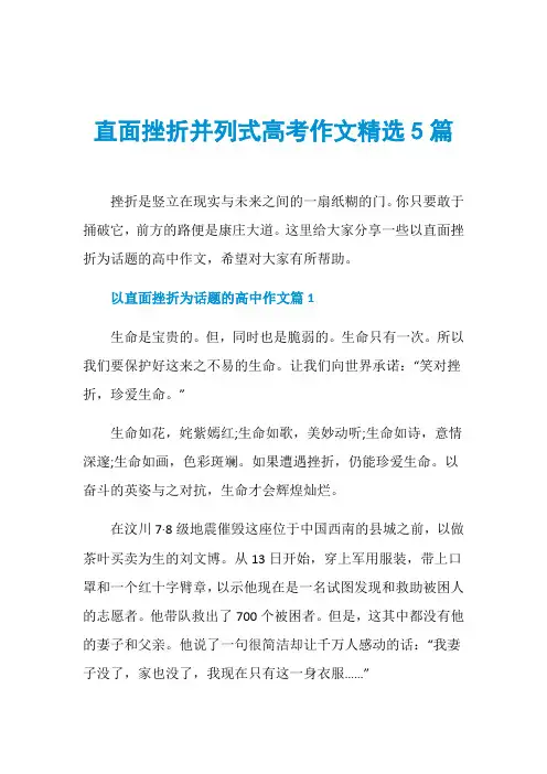 直面挫折并列式高考作文精选5篇