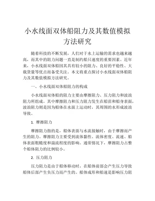 小水线面双体船阻力及其数值模拟方法研究