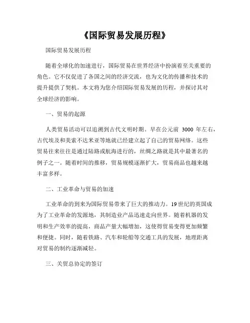 《国际贸易发展历程》