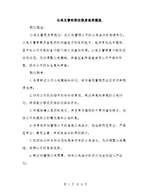 公关主管的职位职责说明模版（三篇）