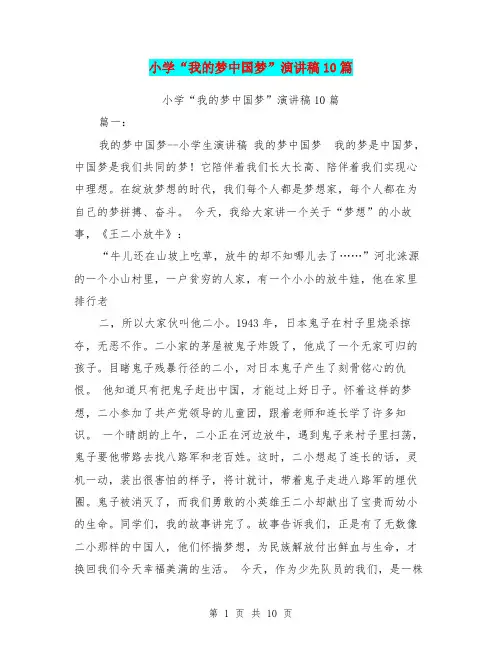 小学“我的梦中国梦”演讲稿10篇