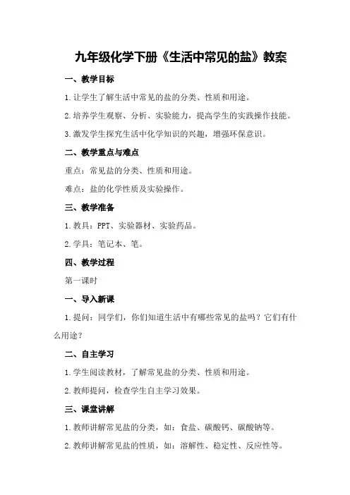 九年级化学下册《生活中常见的盐》教案
