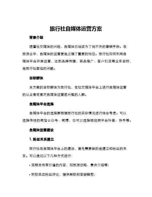 旅行社自媒体运营方案