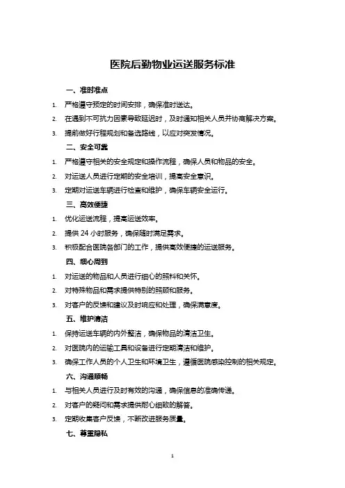 医院后勤物业运送服务标准