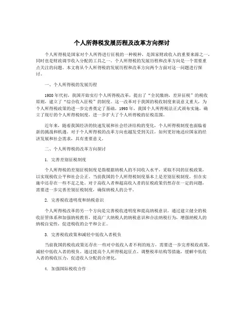 个人所得税发展历程及改革方向探讨