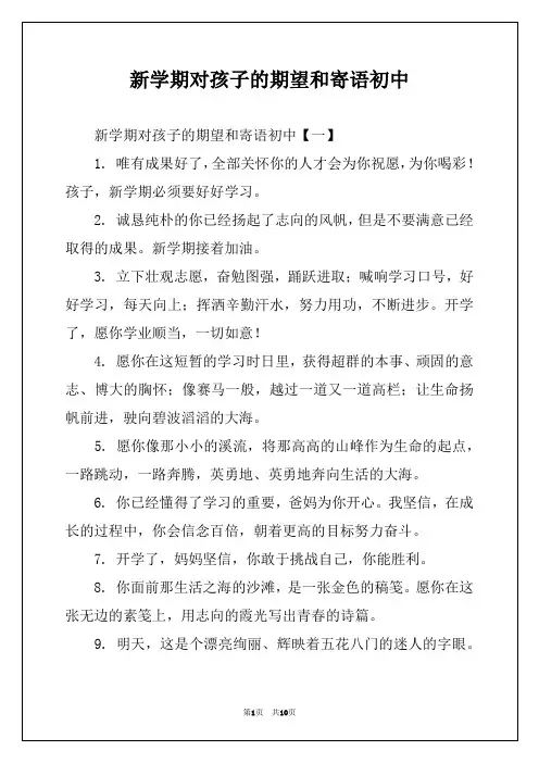 新学期对孩子的期望和寄语初中