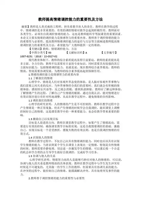 教师提高情绪调控能力的重要性及方法