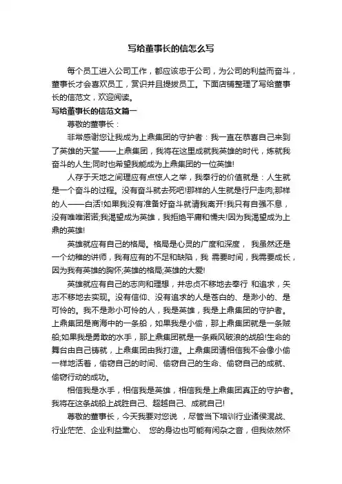 写给董事长的信怎么写