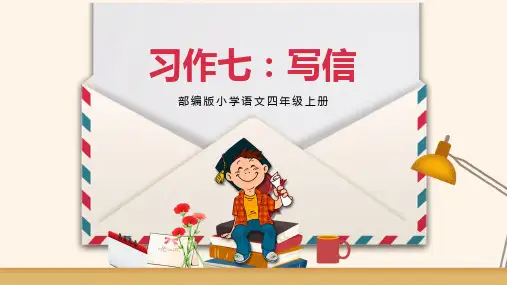 部编版小学语文四年级上册习作七《写信》精品教学课件