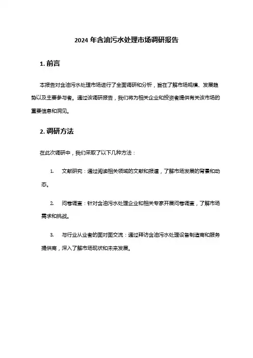 2024年含油污水处理市场调研报告