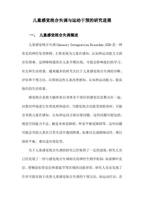 儿童感觉统合失调与运动干预的研究进展
