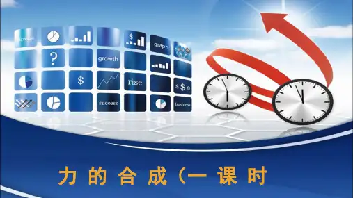 力的合成说课一等奖