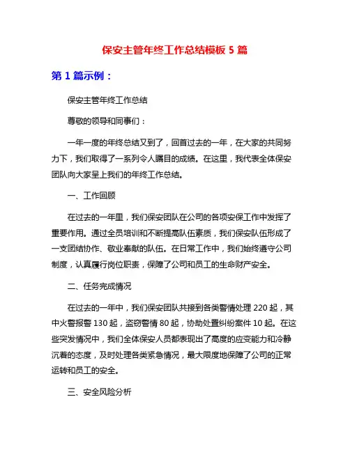 保安主管年终工作总结模板5篇