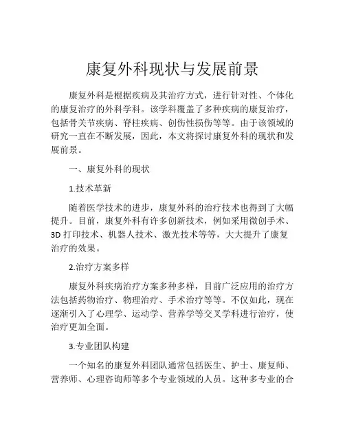 康复外科现状与发展前景