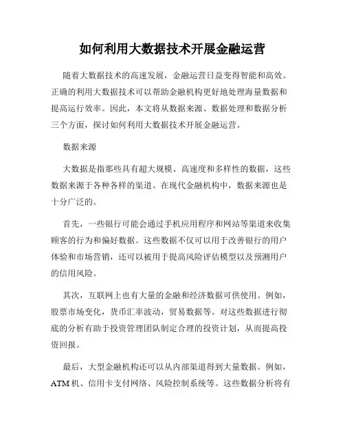 如何利用大数据技术开展金融运营