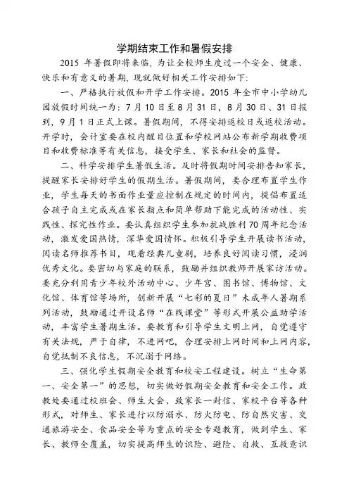 学期结束工作和暑假安排