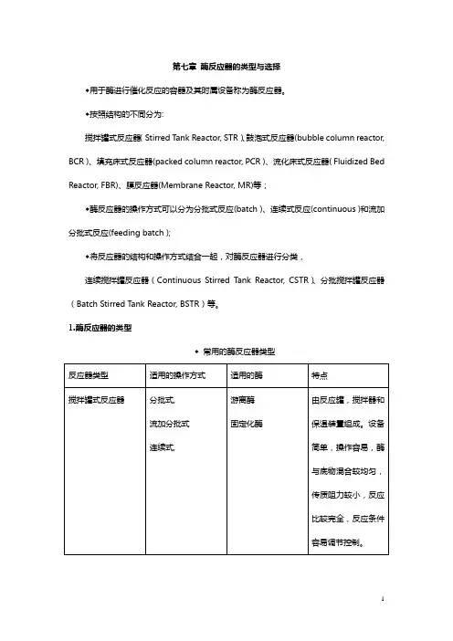 第七章 酶反应器的类型与选择 