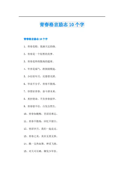 青春格言励志10个字