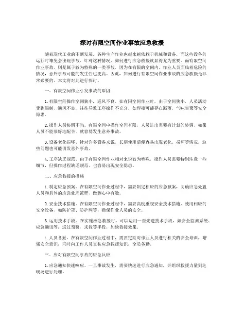 探讨有限空间作业事故应急救援
