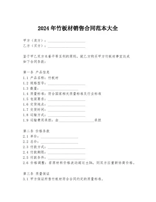 2024年竹板材销售合同范本大全