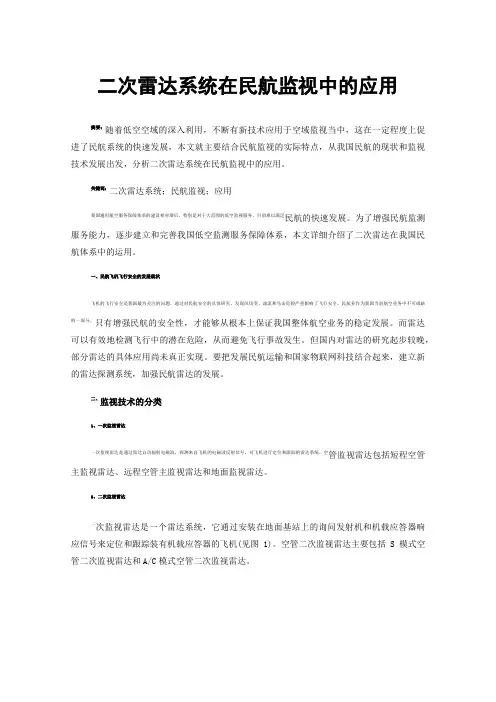 二次雷达系统在民航监视中的应用