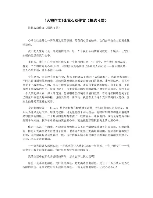 [人物作文]让我心动作文(精选4篇)