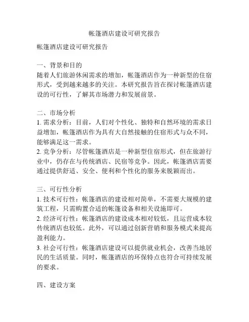 帐篷酒店建设可研究报告