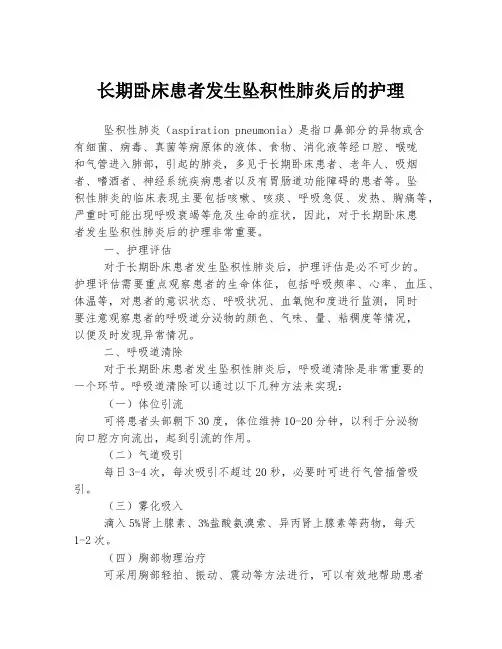 长期卧床患者发生坠积性肺炎后的护理