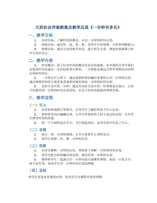 大班社会详案教案及教学反思《一分钟有多长》
