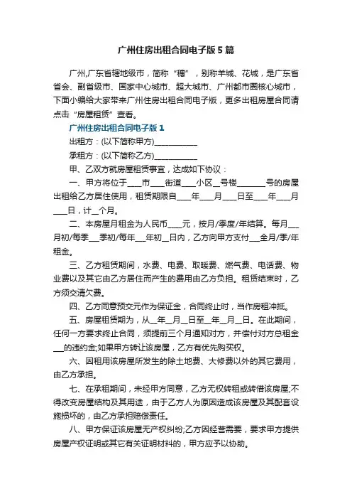 广州住房出租合同电子版5篇