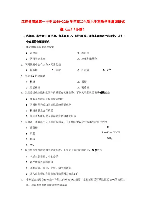 江苏省南通第一中学2019_2020学年高二生物上学期教学质量调研试题(三)(必修)