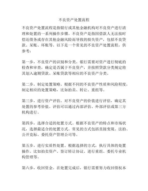 不良资产处置流程