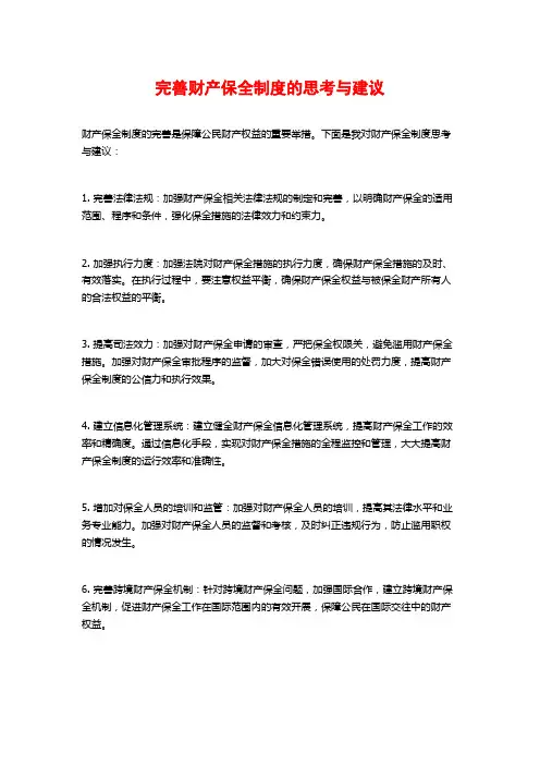 完善财产保全制度的思考与建议