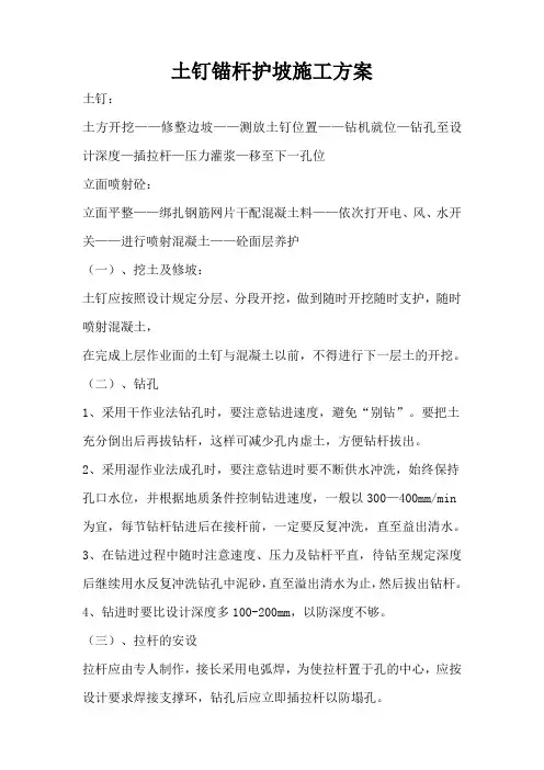 土钉锚杆护坡施工方案